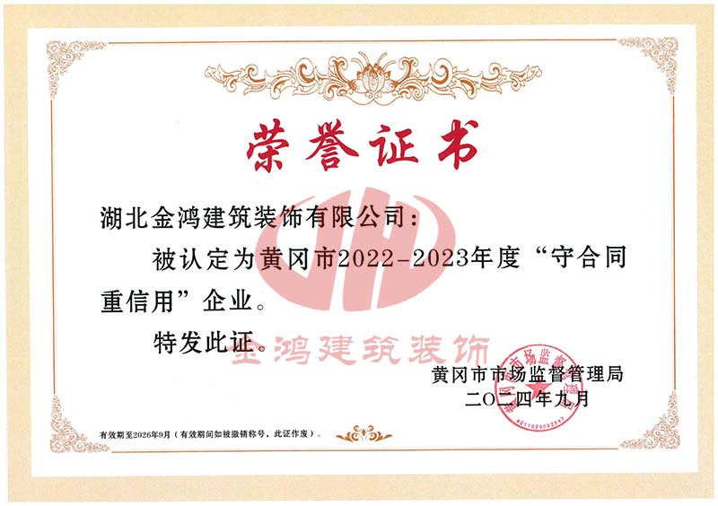 黃岡市守合同重信用企業(證書)