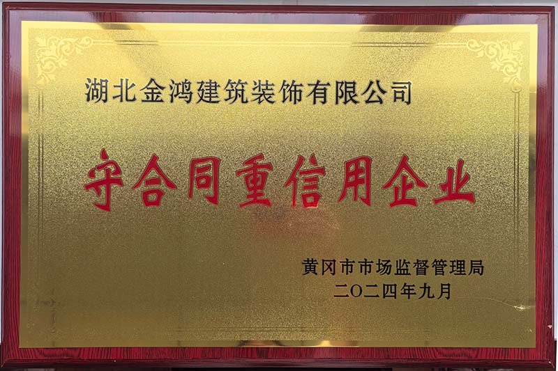 黃岡市守合同重信用企業（銅牌）